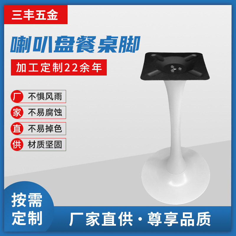 金属铁艺小蛮腰圆盘喇叭脚台脚洽淡接待休闲桌腿茶几脚餐桌脚