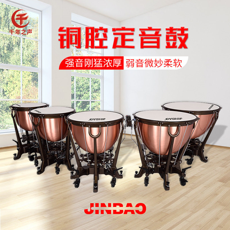 津宝JBTC0521铜腔定音鼓REMO鼓皮交响乐西洋定音千年之声铜鼓鼓罩