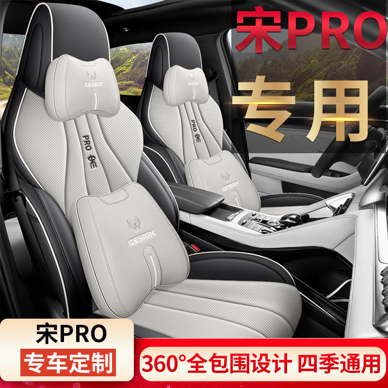 比亚迪宋PRO座椅套全包围四季通用专用座套车垫汽车坐垫内饰改装