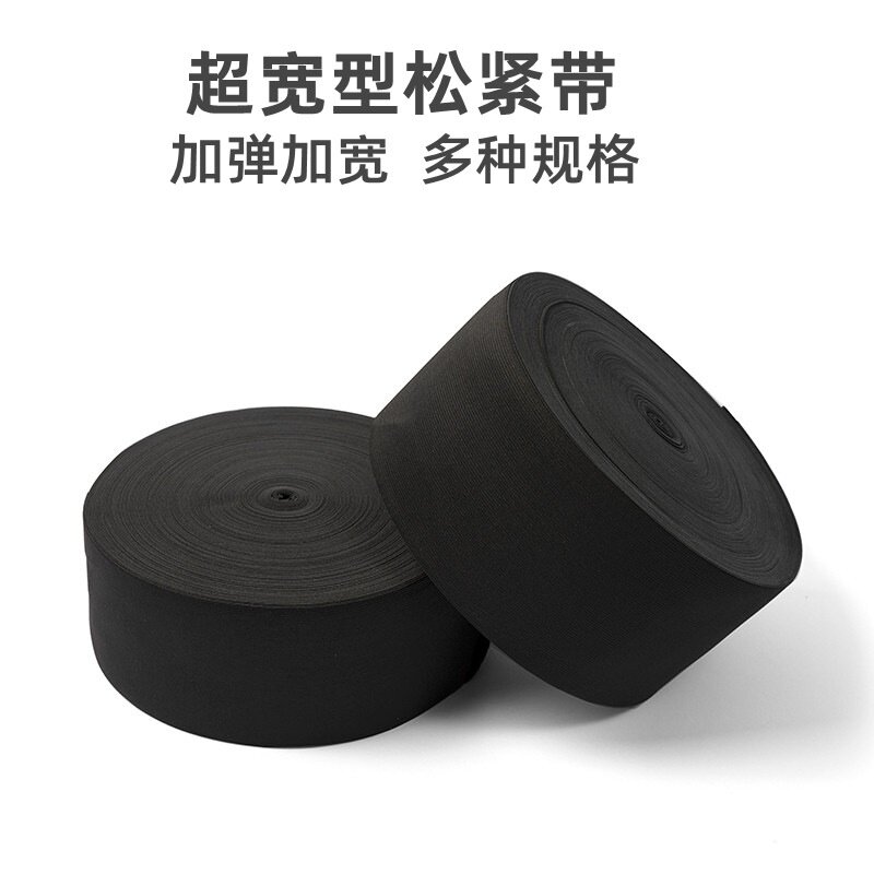 【厂家现货】超宽钩编松紧带 弹力带黑白薄厚松紧橡筋 一卷起售