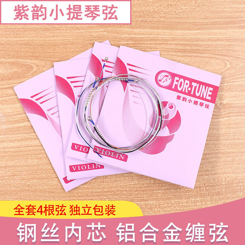 YF02铝合金小提琴弦 批发紫韵小提琴琴弦套装套弦钢丝内芯琴弦
