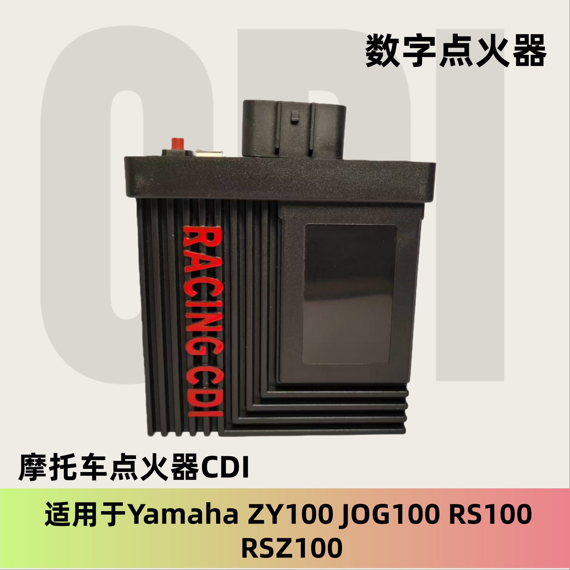 摩托车配件JOG 8针 摩托车数字点火器/巧格100 改装点火器