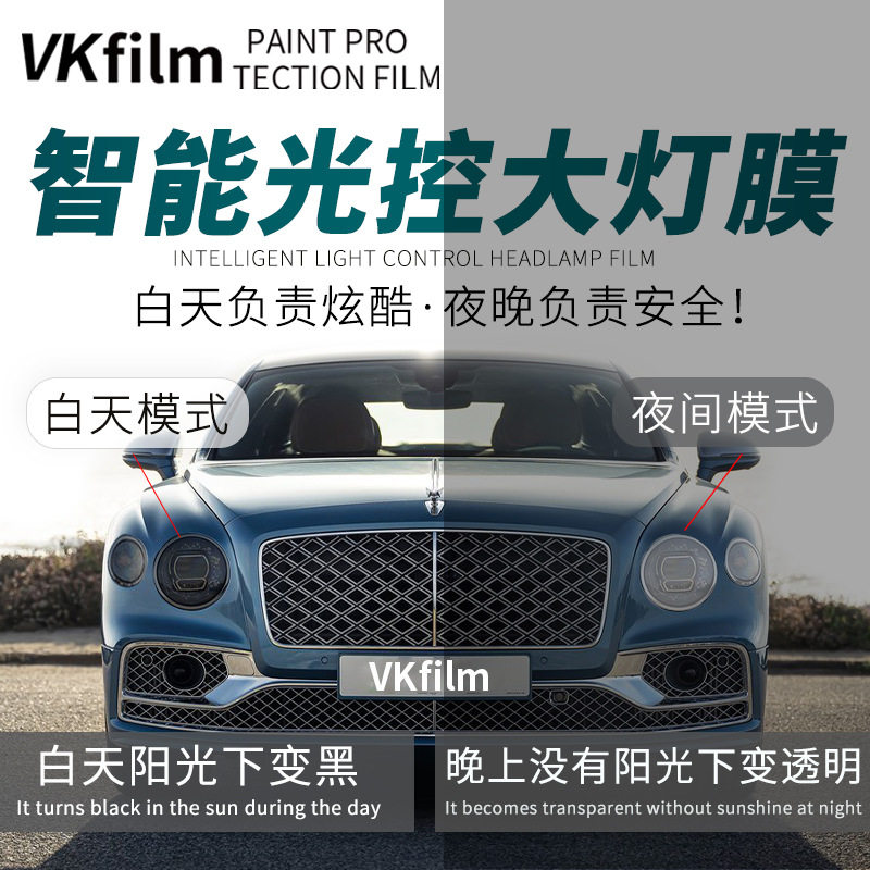 TPU熏黑光控变色车灯保护膜