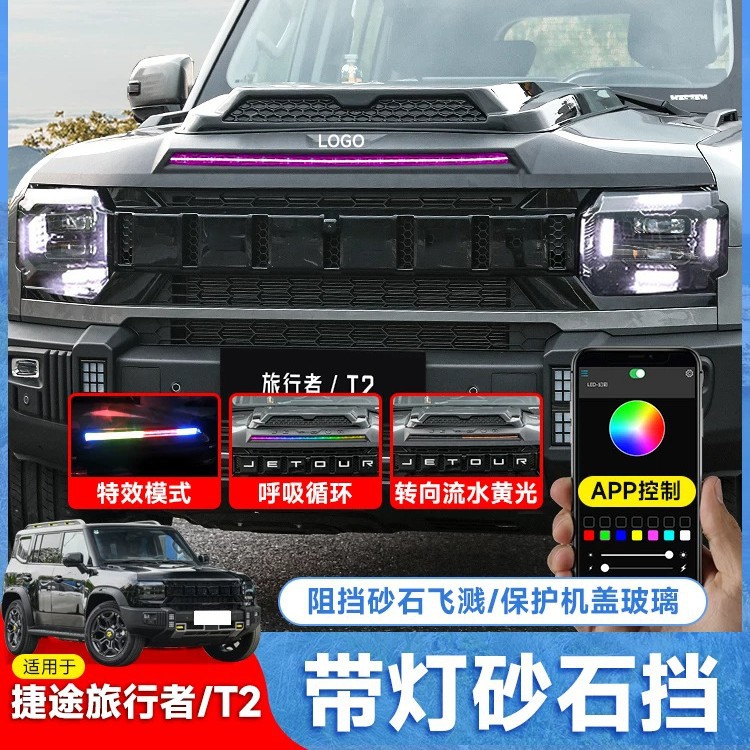 适用于旅行者山海T2砂石挡专用沙石挡机盖罩改装外观防护装饰配件
