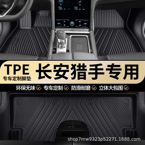 长安猎手专用TPE汽车脚垫全包围车内专车专用耐磨防水汽车脚垫