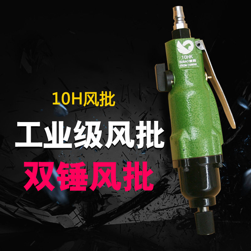原装台湾速豹10HK工业级风批10H双锤强力型气动螺丝刀起子改锥