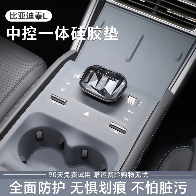 比亚迪秦L中控硅胶台垫