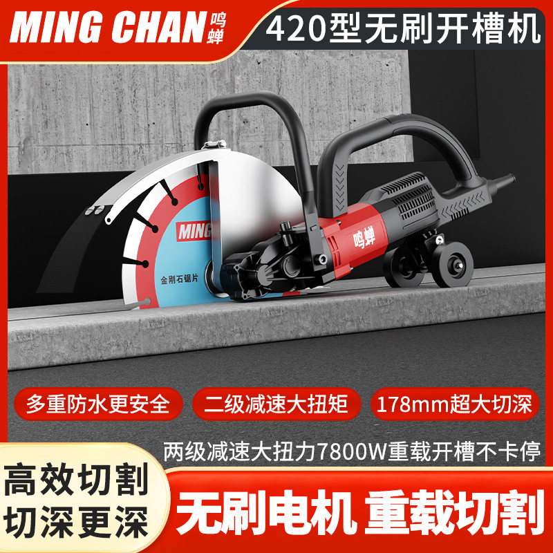 鸣蝉单片无刷开槽机水电安装马路石材改窗切门切割机混凝土切割机