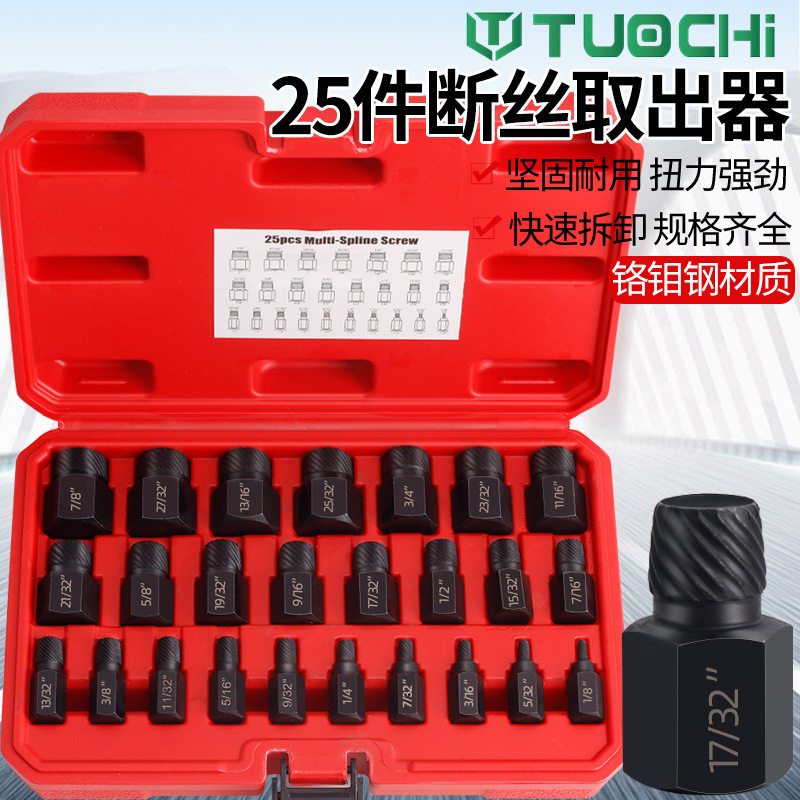 工业级25件套内六角螺丝螺栓取出器花键破损滑丝滑牙断头螺栓拆除