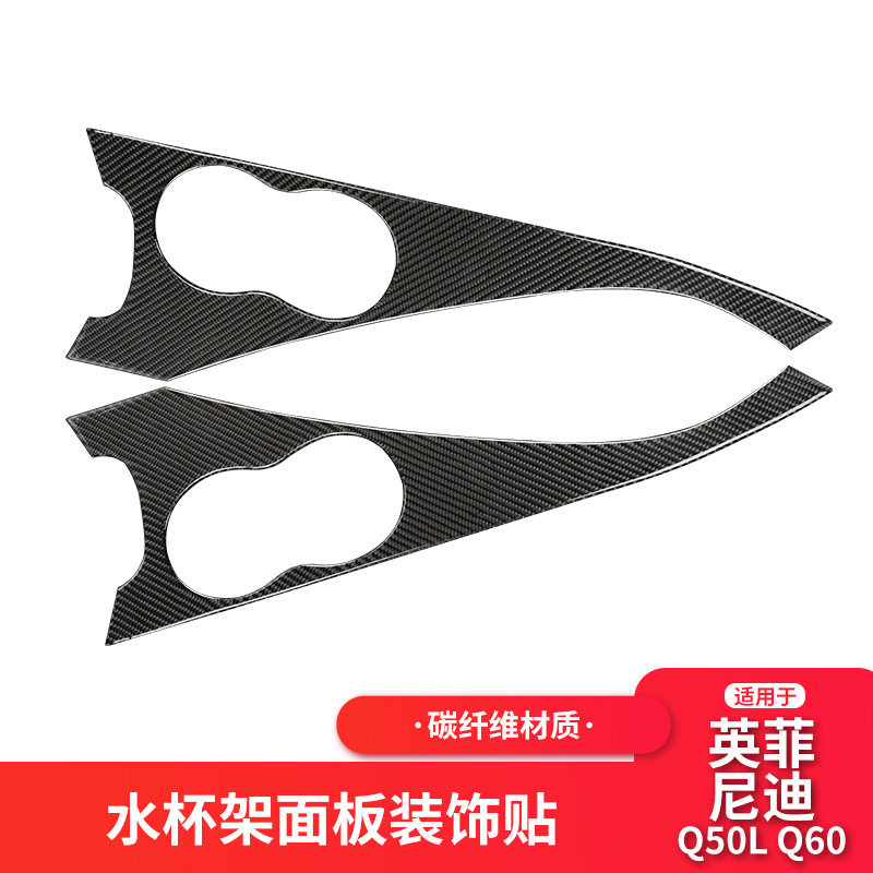 适用英菲尼迪Q50L/Q60碳纤维水杯架面板装饰汽车改装内饰贴纸配件
