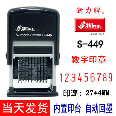 新力S-449回墨号码印章 字高4mm9位数可调号码数字章