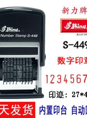 新力S-449回墨号码印章 字高4mm9位数可调号码数字章
