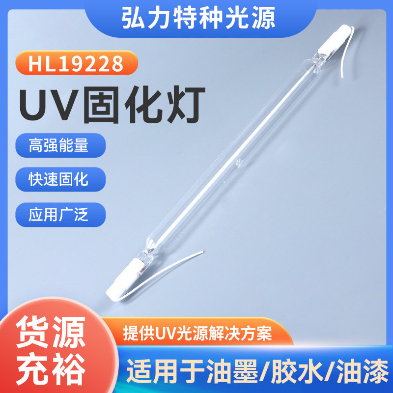 uv固化灯HL26228工业光固化灯紫外线汞灯高压汞灯水银灯