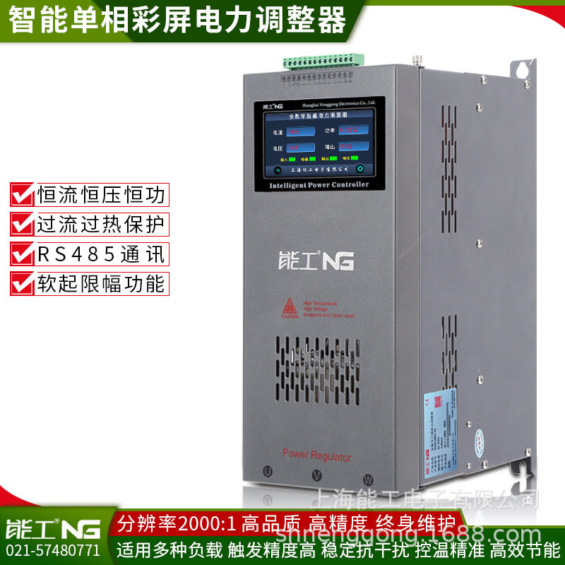 能工恒功率250A单相电力调整器