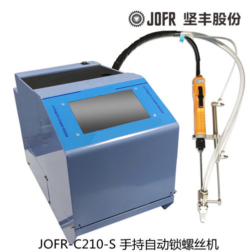 手持自动锁螺丝机JOFR-C210-S