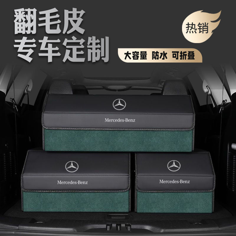 奔驰专用后备箱翻毛皮收纳盒