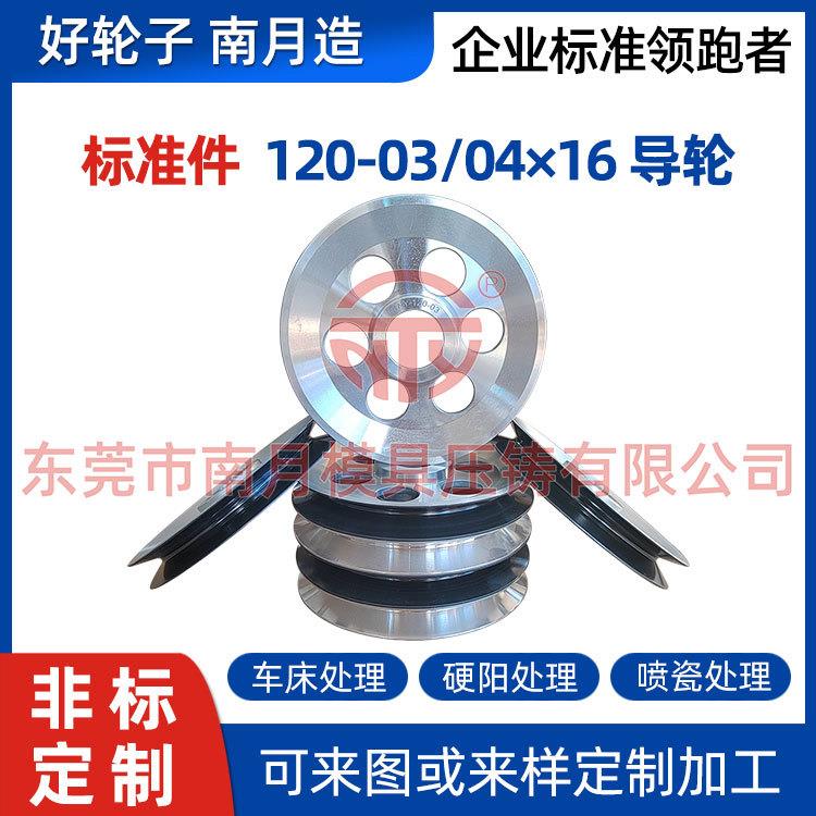 张力架喷瓷过线走线轮铝合金导轮南月标准件Φ120-03/04×16导轮