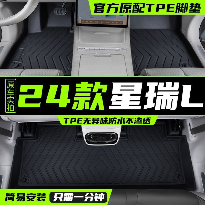 适用于24款星瑞L脚垫包围新tpe专用星瑞汽车用品改装配件图片