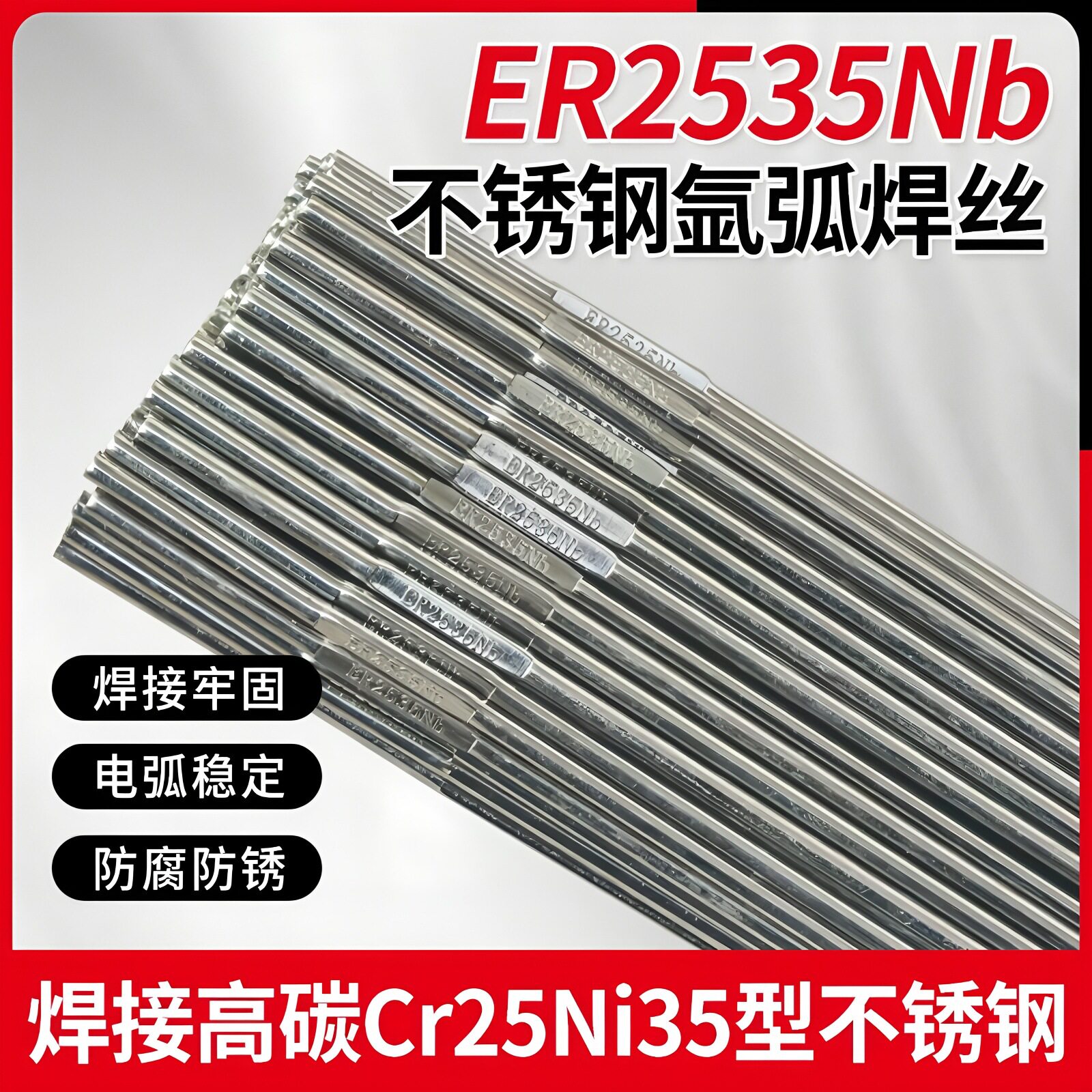 ER氩弧焊丝高温特种不锈钢