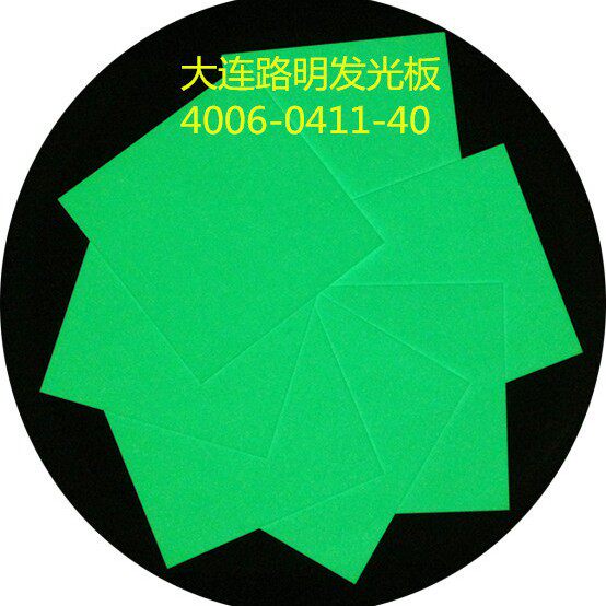 大连路明黄绿色发光板 夜光板 路明夜光板,船用自发光板