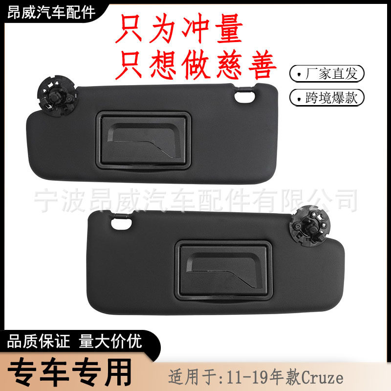 跨境爆款 适用雪佛兰cruze遮阳板科鲁兹遮阳板 95034256 黑色对装