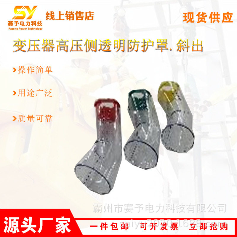 变压器高压侧透明防护罩斜出设备线夹护罩电连接线力夹绝缘罩