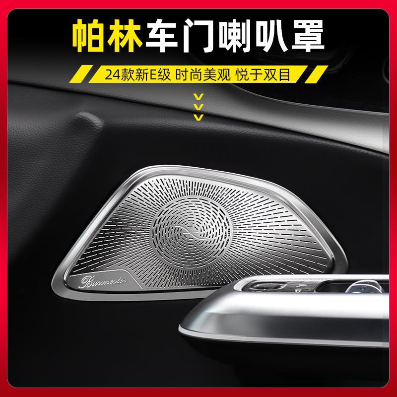 24款奔驰新E级全套帕林E300L柏林之声音响喇叭罩 E260L车内饰改装