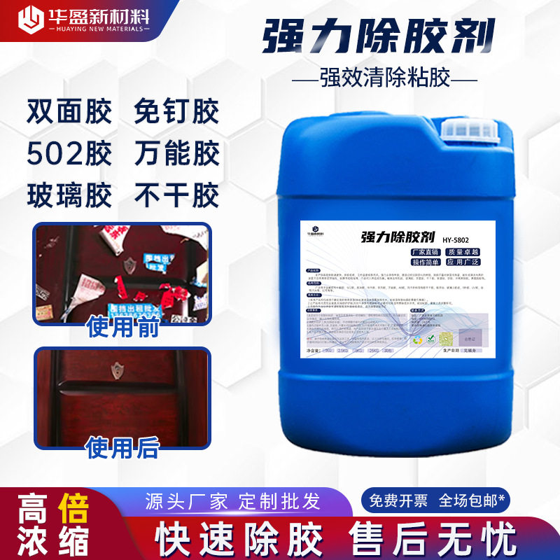 工业强力除胶剂合金强力玻璃胶不干胶小广告双面胶树脂溶解胶剂光