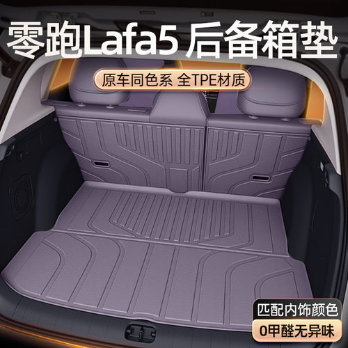 零跑Lafa5/TPE后备箱垫26新款