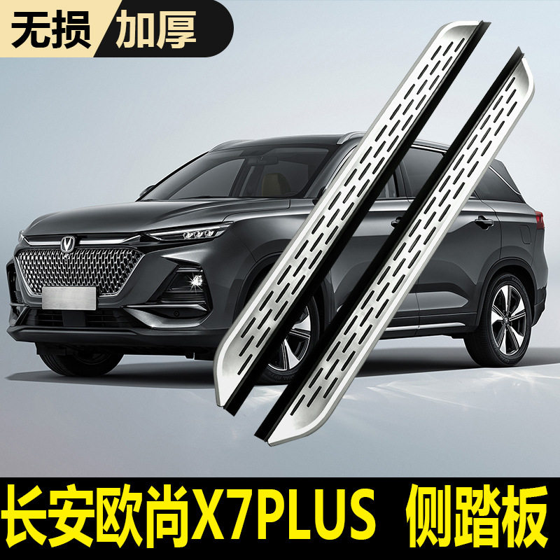 25款适用长安欧尚x7plus侧踏板迎宾配件专用汽车原厂长安x5脚踏板