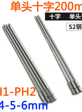 D-S2硬钢材十字PH1PH2起子批头套装电批风批十字批嘴200MM批咀