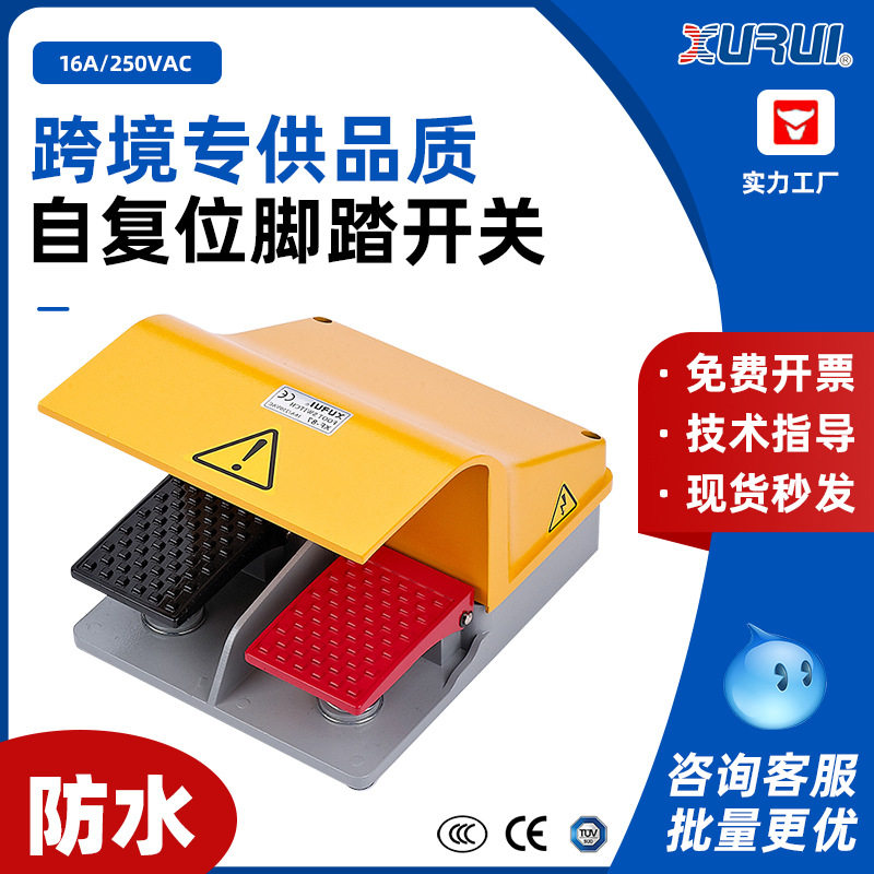 旭瑞 脚踏开关XF-87双脚踩式双踏板开关控制器防水防滑银合金触点