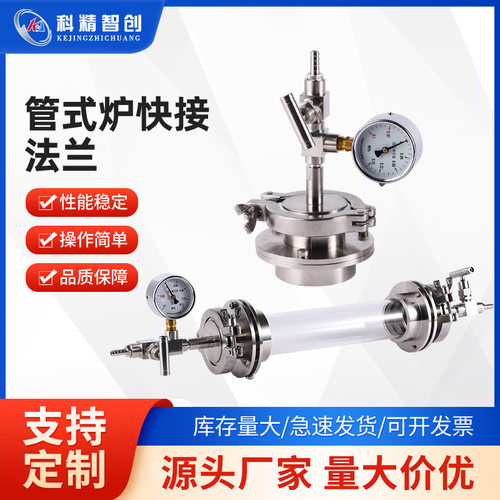 科精智创实验室配件管式炉快接法兰304不锈钢材质厂家现货直发