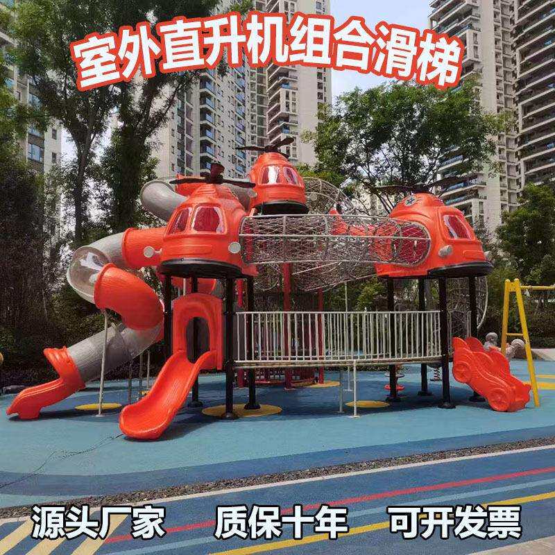 直升机造型组合大型滑梯幼儿园室外公园小区户外秋千滑滑梯游乐园
