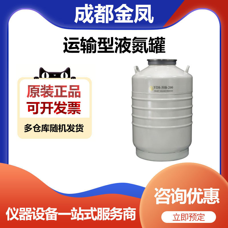 成都金凤YDS-50B-200运输型液氮罐储存罐50升200口径