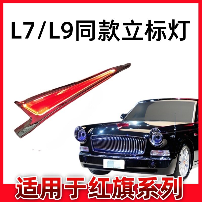 红旗H9机盖灯发光立标H5H6HS5hs3HS7HQ9车标灯L7L9同款标led灯
