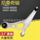 尼桑奇骏 汽车悬挂控制臂 54501 54500 6RS0A