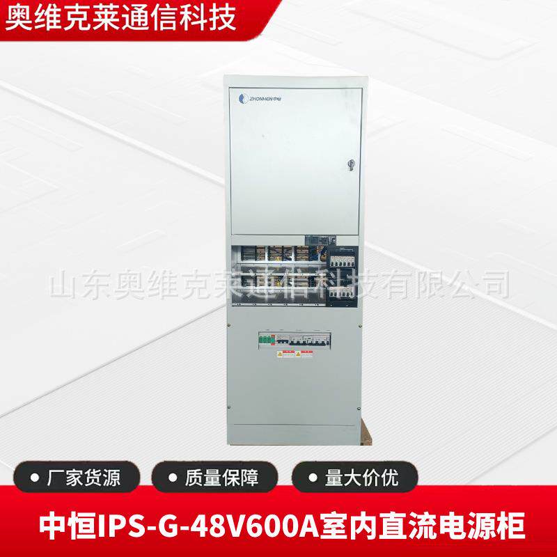 中恒IPS-G-48V600A室内直流电源机柜48V600A通信机房基站交转直