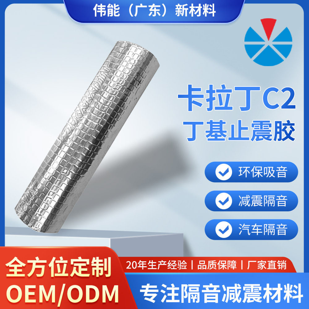 卡拉丁C2丁基汽车隔音减震胶