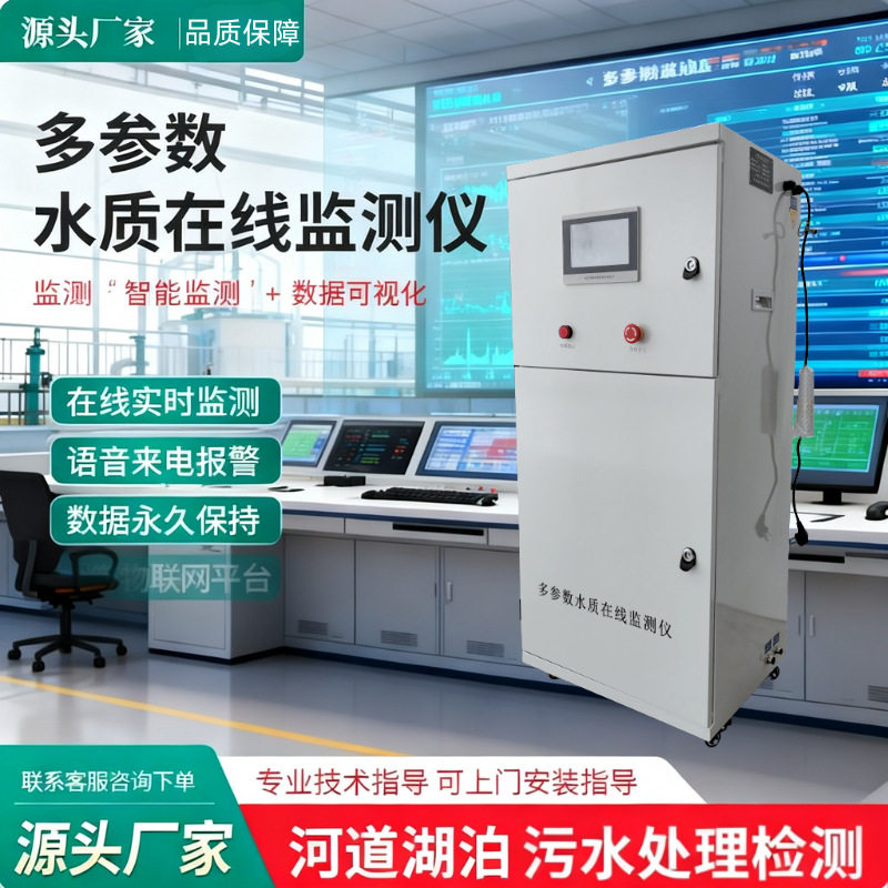 多参数水质在线监测仪PH电导率浊度氨氯养殖泳池总磷总氮分析仪