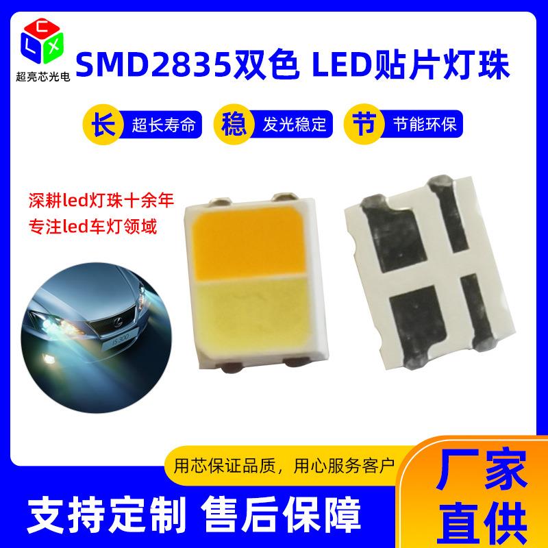 深圳2835红白双色灯珠黄白双色2835贴片led发光二极管2835