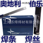 奥地利伯乐CM9 BOHLER焊丝耐热钢焊条2.4 ER80S