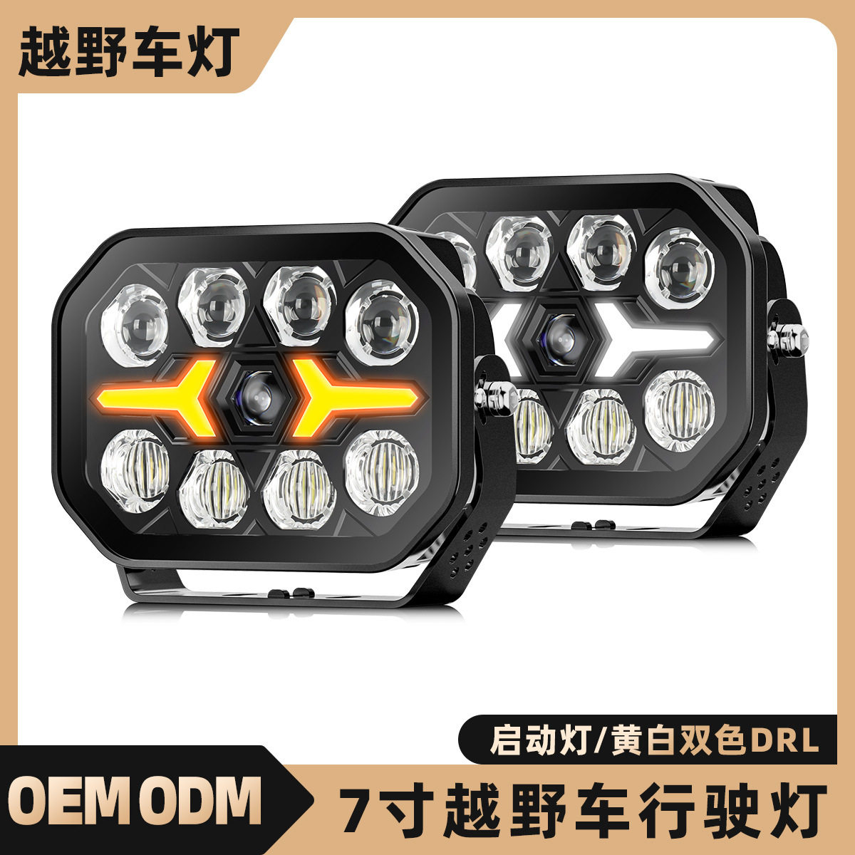 10寸方形白黄双光LED射灯 卡车货车驾驶灯 改装车灯led汽车工作灯
