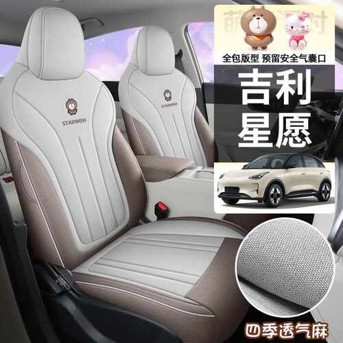 2025款吉利星愿座套全包亚麻布艺透气座椅套专用汽车坐垫四季通用