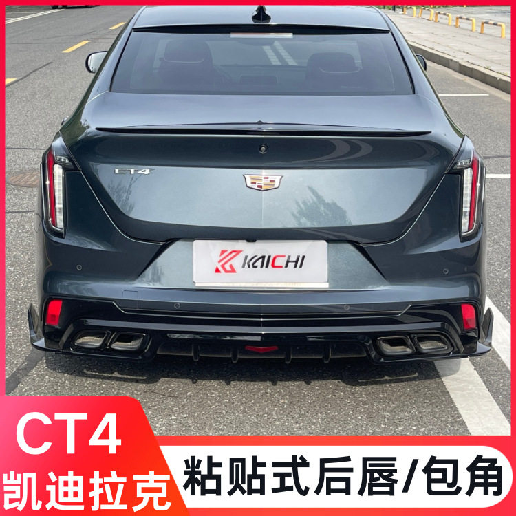 适用于凯迪拉克CT4后唇改装粘贴式后导流板包角 汽车扰流板装饰件
