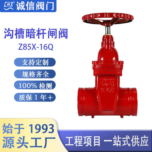 手动软密封沟槽暗杆闸阀国标弹性闸板截止阀阀杆非升降式Z85X
