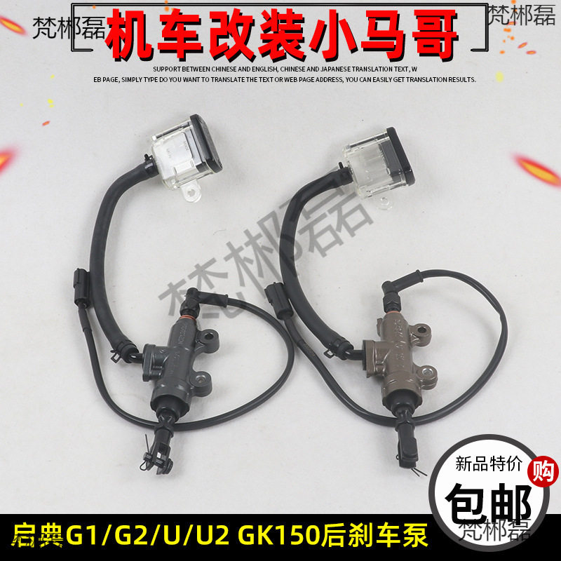 适用启典KD150-G1-G2-U-U1-U2-Z2摩托车后碟刹泵GK150后刹车油泵