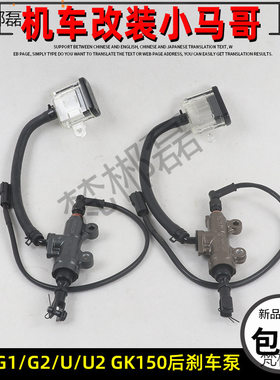 适用启典KD150-G1-G2-U-U1-U2-Z2摩托车后碟刹泵GK150后刹车油泵