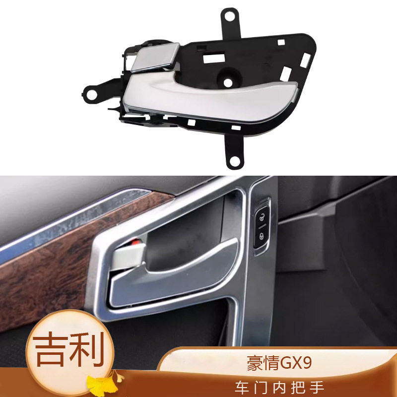 适用于 吉利豪情GX9内拉手车门内扣手车门内把手