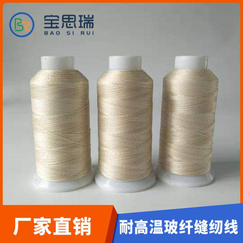 现货供应保温隔热毯车缝纫线耐高温玻纤缝纫线高硅氧纤维缝纫线